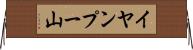 イヤンプー山 Horizontal Wall Scroll