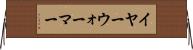 イヤー・ウォーマー Horizontal Wall Scroll
