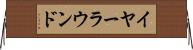 イヤーラウンド Horizontal Wall Scroll