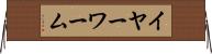 イヤーワーム Horizontal Wall Scroll