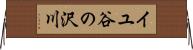 イユ谷の沢川 Horizontal Wall Scroll