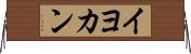 イヨカン Horizontal Wall Scroll