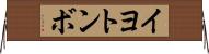 イヨトンボ Horizontal Wall Scroll