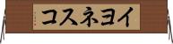 イヨネスコ Horizontal Wall Scroll