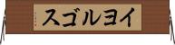 イヨルゴス Horizontal Wall Scroll