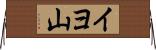 イヨ山 Horizontal Wall Scroll