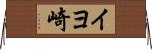 イヨ崎 Horizontal Wall Scroll