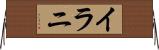 イラニ Horizontal Wall Scroll