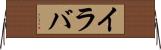 イラバ Horizontal Wall Scroll