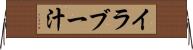 イラブー汁 Horizontal Wall Scroll