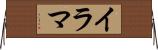 イラマ Horizontal Wall Scroll