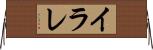 イラレ Horizontal Wall Scroll