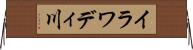 イラワディ川 Horizontal Wall Scroll