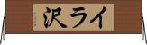 イラ沢 Horizontal Wall Scroll