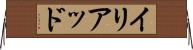 イリアッド Horizontal Wall Scroll