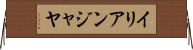 イリアンジャヤ Horizontal Wall Scroll