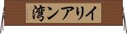 イリアン湾 Horizontal Wall Scroll