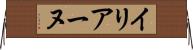 イリアーヌ Horizontal Wall Scroll