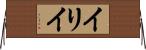 イリイ Horizontal Wall Scroll