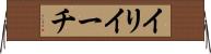 イリイーチ Horizontal Wall Scroll