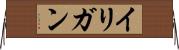 イリガン Horizontal Wall Scroll