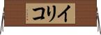 イリコ Horizontal Wall Scroll