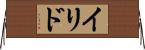 イリド Horizontal Wall Scroll