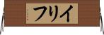 イリフ Horizontal Wall Scroll