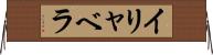 イリャベラ Horizontal Wall Scroll