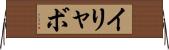 イリャボ Horizontal Wall Scroll