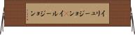イリュージョン(P) Horizontal Wall Scroll