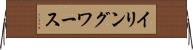 イリングワース Horizontal Wall Scroll