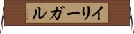 イリーガル Horizontal Wall Scroll