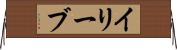 イリーブ Horizontal Wall Scroll