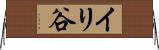 イリ谷 Horizontal Wall Scroll