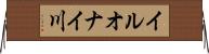 イルオナイ川 Horizontal Wall Scroll