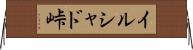 イルシャド峠 Horizontal Wall Scroll