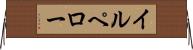 イルペロー Horizontal Wall Scroll