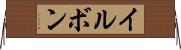 イルボン Horizontal Wall Scroll
