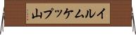 イルムケップ山 Horizontal Wall Scroll