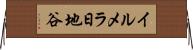 イルメラ日地谷 Horizontal Wall Scroll