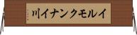 イルモクンナイ川 Horizontal Wall Scroll