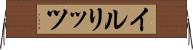 イルリッツ Horizontal Wall Scroll