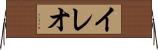 イレオ Horizontal Wall Scroll