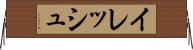 イレッシュ Horizontal Wall Scroll