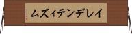 イレデンティズム Horizontal Wall Scroll