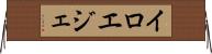 イロエジェ Horizontal Wall Scroll