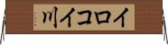 イロコイ川 Horizontal Wall Scroll