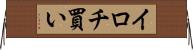 イロチ買い Horizontal Wall Scroll