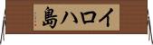 イロハ島 Horizontal Wall Scroll